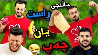 خۆشترین چاڵنجی ڕاست و چەپ،کێ دەیباتەوە؟ 😆😅part1 [upl. by Aicener]