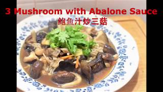 EP 43  How to cook 3 Mushroom with Abalone Suace 鲍鱼汁炒三菇 [upl. by Rockefeller]