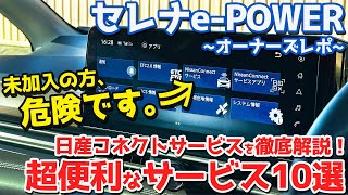 【未加入はマズい！】日産 新型セレナePOWER オーナーズレポ！日産コネクトサービス解説！超便利機能10選も！【NISSAN SERENA ePOWER Highway STAR V 2024】 [upl. by Htomit]