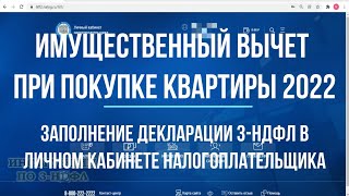 2022 Заполнение декларации 3НДФЛ онлайн в личном кабинете Имущественный вычет при покупке квартиры [upl. by Taite801]