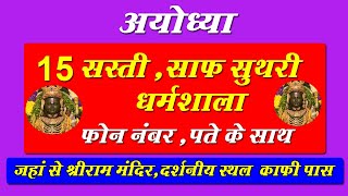 Ayodhya dharamshala अयोध्या की 15 सस्ती धर्मशाला  Ayodhya 15 Dharamshala Address Contact Number [upl. by Amre]