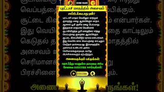 🔴புரட்டாசி மாதத்தில் அசைவம் சாப்பிடக்கூடாது whatsappstatus astrology horoscopepredection shorts [upl. by Loria]