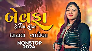 Payal Vaghela Nonstop Song  પાયલ વાઘેલા નોનસ્ટોપ સોંગ  Payal Vaghela Live [upl. by Dhumma]