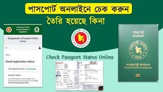 পাসপোর্ট অনলাইনে চেক করুন তৈরি হয়েছে কিনা Check e Passport Status Online Passport Check BD Online [upl. by Christoph]