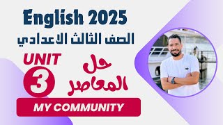 حل تدريبات unit 3 كتاب المعاصر انجليزي تالته اعدادي 2025 الترم الاول  الوحدة الثالثة بالكامل [upl. by Naujad]