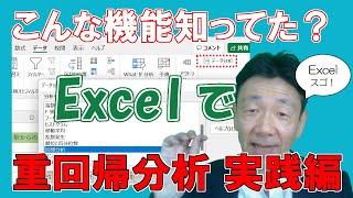 【文系のためのデータ分析講座5】Excelの分析ツールで売り上げを予測する～重回帰分析 実践編～ [upl. by Ellehcem]