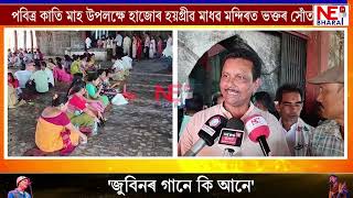 পবিত্ৰ কাতি মাহ উপলক্ষে হাজোৰ হয়গ্ৰীৱ মাধৱ মন্দিৰত ভক্তৰ সোঁত [upl. by Chelsie]