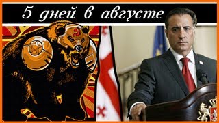 BadComedian  5 дней в Августе \ 5 Days Of War  Russian video review Vol1 [upl. by Sabas929]