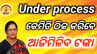 ସୁଭଦ୍ରା ଟଙ୍କା ଆସିବunder process ✅ subhadra yojana under processsubhdar yojana 3st installment [upl. by Divan]