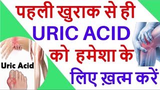 यूरिक एसिड का दर्द ख़त्म और uric acid को normal करने की Homoeopathic दवा । homoeopathy gas slipdi [upl. by Nahgeem]