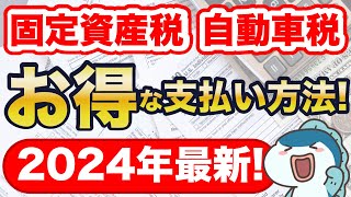 【2024年最新】固定資産税・自動車税の超お得な支払い方法をご紹介！最大25還元！ [upl. by Akkire]