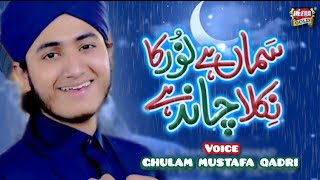 Ghulam Mustafa Qadri  Sama Hai Noor Ka Chand Nikla  New Rabi Ul Awal Naat 2024  IQRA NAAT STUDIO [upl. by Sirtemed]