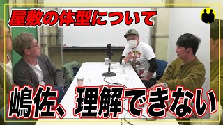 【ニューヨーク】屋敷の体型を理解できない嶋佐。【切り抜き】 [upl. by Ottilie]