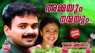 Ammayum Nanmayum  Video Song  Narendran Makan Jayakanthan Vaka  Kunchacko Boban  Johnson [upl. by Macy]