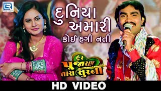 JIGNESH KAVIRAJ  Duniya Amari Koi Hagi Nati  VIDEO SONG  Chini Raval  Latest Gujarati Movie 2018 [upl. by Morven]