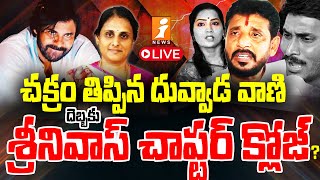 🔴LIVE  దువ్వాడ వాణి దెబ్బకు శ్రీనివాస్ చాప్టర్ క్లోజ్  Big Trouble To Duvvada Srinivas  iNEWS [upl. by Dicky366]