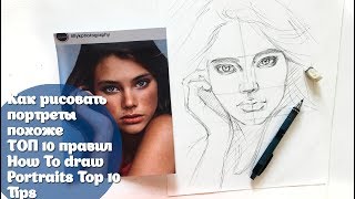 Как рисовать портреты похоже Top 10 правилHow to draw portraits [upl. by Godart]