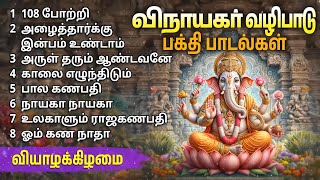 Thursday Vinayagar Bakthi Padalgal  Vinayagar Powerful Devotional Songs [upl. by Travax]