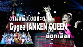 งานแห่งโชคชะตา Gygee Janken Queen ที่ถูกเลือกและสิ่งที่เกิดในงาน Janken BNK48 [upl. by Donna]