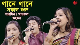 Gane Gane Shokal shuru  Sharmin  Khairul  Ankon  channel i  Arong deiry banglar gaan 2017 [upl. by Assil]