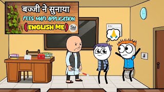 बज्जी ने सुनाया FEES MAFI APPLICATION ENGLISH ME  📖😁 funny comedy video [upl. by Accemahs]