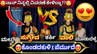 💥ನಿನ್ನೆ ಕುಮಟಾದಲ್ಲಿ ಪೆರ್ಮುದೆವಾಲಿ❌️ಕೊಂಡದಕುಳಿಸುಗ್ರೀವ😍ಮೂಡುಬೆಳ್ಳೆಯವರ ಪದ್ಯ😍👌ಕರ್ಕಿXಮಲ್ಯ😍permude vali [upl. by Naujled934]