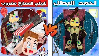 فلم ماين كرافت  كوكب احمد البطل ضد كوكب كوكي المصارع المضروب ؟ 🔥😱 [upl. by Aicatsana]