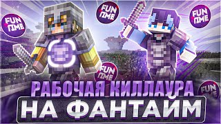 РАБОЧАЯ КИЛЛАУРА на FunTime в EXCELLENT BETA 1165 [upl. by Berna298]