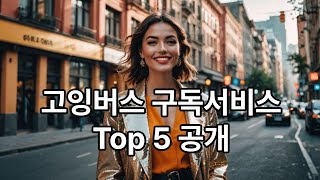 quot고잉버스 인기 구독 서비스 TOP 5✨ 필수 확인quot [upl. by Haianeb]