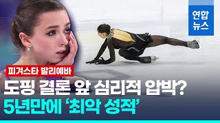 피겨스타 발리예바 러 국내대회 4위 충격…도핑 결론 앞 흔들  연합뉴스 Yonhapnews [upl. by Olga]