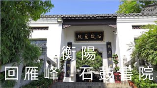 中國 華中 湖南省 衡陽市 回雁峰 石鼓書院 [upl. by Anoved]