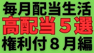 配当利回り4％以上の８月権利付銘柄としてポートフォリオに入れても良さそうな銘柄！ [upl. by Beatty]