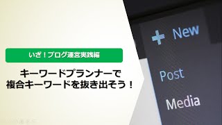 キーワードプランナーツールで複合キーワードを抜き出す方法 [upl. by Yoshiko]