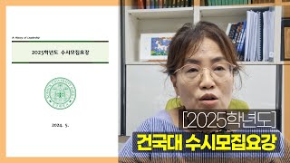 2025학년도 건국대 수시모집요강 건국대 입결 [upl. by Butta355]