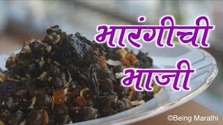 पावसाळा रानभाज्या विशेष भारंगीची भाजी  Bharangichi Bhaji Wild Vegetable Recipe FOOD RECIPE [upl. by Akeemat]