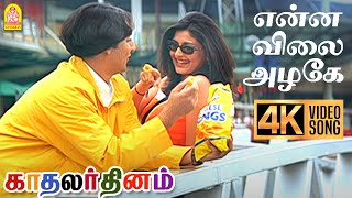 Enna Vilai Azhage  4K Video Song  என்ன விலை அழகே Kadhalar Dhinam ARRahman  Kunal  Sonali [upl. by Eiroj240]