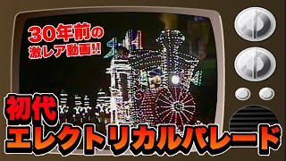 【登録者1000人記念｜お宝映像】激レア！初代エレクトリカルパレード（19950616 撮影）《東京ディズニーランド》実家で私が生まれる前のビデオを発掘してきました！ [upl. by Aynas]