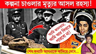 কল্পনা চাওলা কিভাবে মারা যায় ৯৯ মানুষ আজও জানেনা Death mystery of Kalpona Chawla [upl. by Arrec]