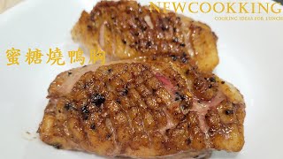 【Newcookking】蜜糖燒鴨胸 在家 煮食 簡易 煮食cooking ideas for lunch [upl. by Jeanine632]