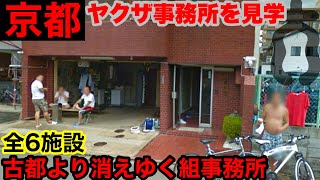 消滅の危機…⁈古都のヤクザ関連施設を見学して参りました。 [upl. by Clerissa228]