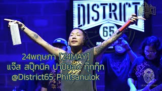 24พฤษภา 24MAY  แจ๊ส สปุ๊กนิค ปาปิยอง กุ๊กกุ๊ก District65 Phitsanulok [upl. by Ecam]