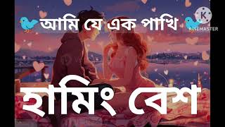 ami je 🔥ek Pakhi 🔥humming bass 🔥আমি যে এক 🔥পাখি হামিং বেস🔥 [upl. by Norrej]