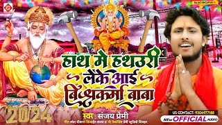 Biswakarma Puja Song Sanjay Premi  Vishwakarma Puja Ke Gana  Vishwakarma Song  Vishwakarma Puja [upl. by Meakem]