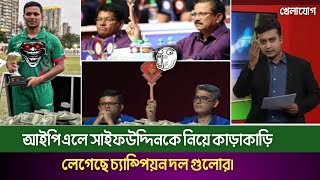 আইপিএলে সাইফউদ্দিনকে নিয়ে কাড়াকাড়ি লেগেছে চ্যাম্পিয়ন দল গুলোরMohammad SaifuddinIpl nilam 2025ipl [upl. by Anivlis975]