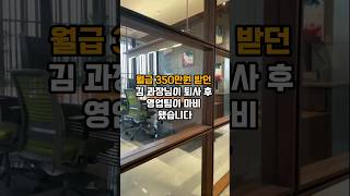 월급 350만원 받던 김 과장님이 퇴사 후 영업팀이 마비 됐습니다 [upl. by Catarina]