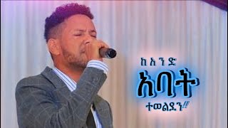 Muluneh Chufamo “ምን ነው ተጠፋፋን” [upl. by Pallaten]