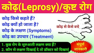 कोढ़ Leprosy या कुष्ठ रोग  kodh rog  leprosy disease  leprosy symptoms treatment caused  bio [upl. by Anived]