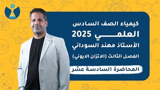 كيمياء السادس العلمي 2025  الفصل الثالث  المحاضرة السادسة عشر  الذوبانية [upl. by Oalsinatse]