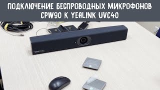 Подключение беспроводных микрофонов Yealink CPW90 к видеобару Yealink UVC40 [upl. by Yand]