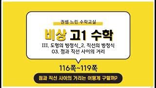 교과서 문제 풀이비상 고1 III 도형의 방정식 2 직선의 방정식 03 점과 직선 사이의 거리120쪽122쪽중간고사기말고사 [upl. by Anem618]